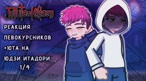 Реакция на Итадори + Будущее / Персонажи Магической битвы / Гача реакция / Jujutsu Kaisen