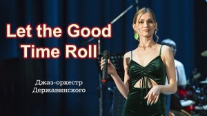 Горячий джазовый хит - Let the good time roll