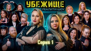 РЕАЛИТИ-ШОУ «УБЕЖИЩЕ» Cезон: Краснодар | Серия 1