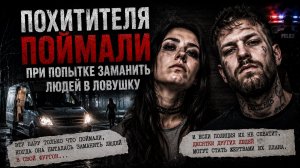 Похитителя детей поймали при попытке заманить детей в ловушку