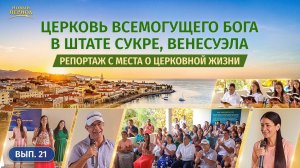 Вып. 21. Свидетельства об опыте из Церкви Всемогущего Бога в штате Сукре, Венесуэла