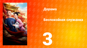 Беспокойная служанка 3 серия