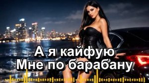 А я кайфую мне по барабану Cover Remix Show