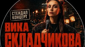 Вика Складчикова - Сольный концерт | стендва 2024