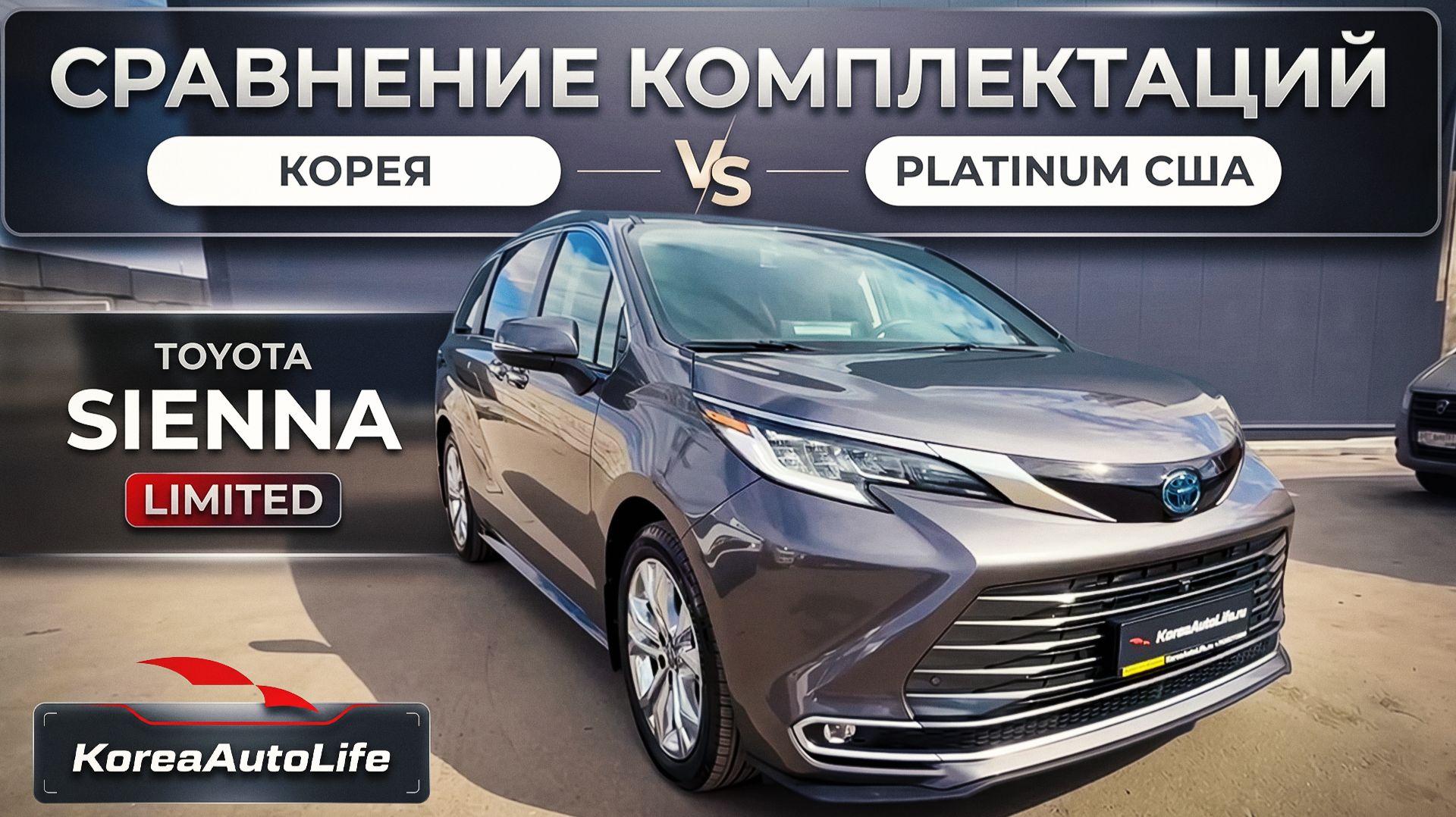 Сравнение Toyota Sienna комплектаций Limited Корея и Platinum США