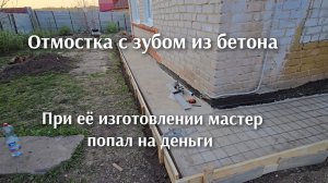 Моя ошибка стоящая моей карьеры ,бетонная отмостка своими руками.