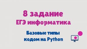 Разбор 8 задания ЕГЭ по информатики | Основные типы | 2026