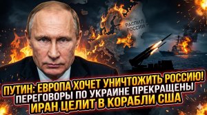 💥Меркурис | Путин объявляет переговоры с Украиной мертвыми, Иран берет на прицел флот США