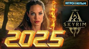 Новая Фантастика Скайрим 2025 Полностью Игрофильм Все Катсцены Прохождение Игрофильм
