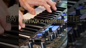 Баллада о Прометее