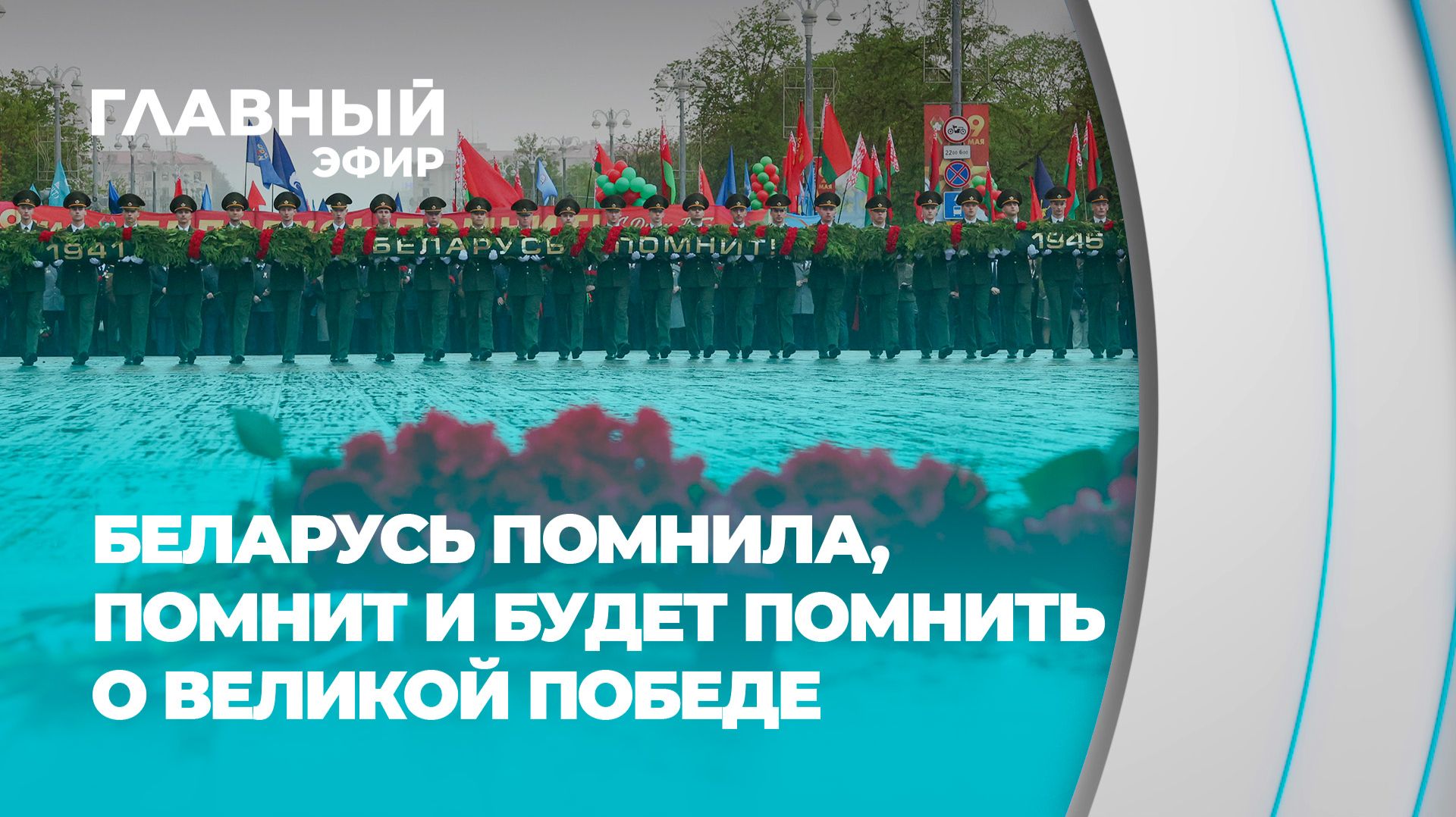 Твёрдая позиция Главы государства: Беларусь не предаст память о Великой Победе. Главный эфир