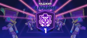 Наджия в Прайме. Brawl Stars