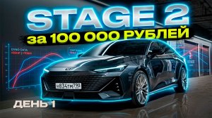 Тюнинг Changan UNI-V : Stage 2 за 100,000 | Установка и первый выезд