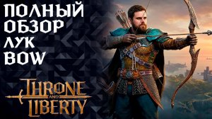 ПОЛНЫЙ ОБЗОР ЛУК (BOW) ►АНИМАЦИИ, НАВЫКИ, ПАССИВКИ ►THRONE AND LIBERTY