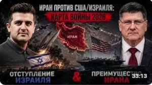 Скотт Риттер_ Иран против США_Израиля_ Карта войны 2026 года