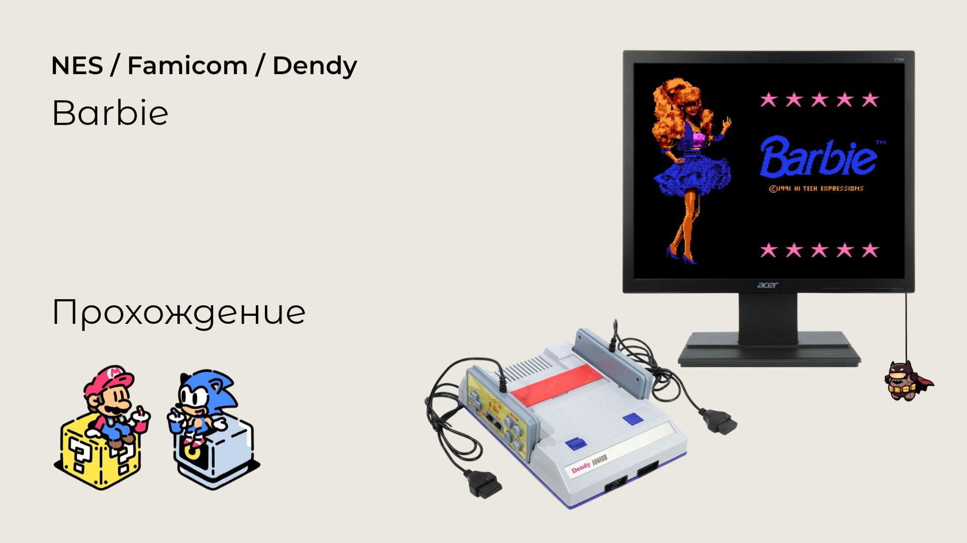 Barbie (прохождение) NES