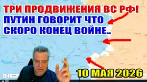 Три продвижения ВС РФ в праздничные дни. Путин сказал что скоро МИР... 10 мая 2026