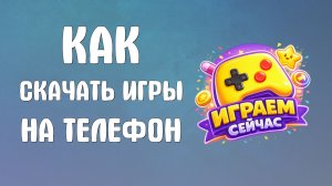 Как скачать яндекс игры на телефон