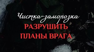 🔥РАЗРУШИТЬ ПЛАНЫ ВРАГА🔥