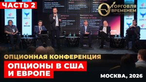 Европейские и американские опционы: влияние типа контракта на ликвидность и рынок. МОК-2026, ч.2