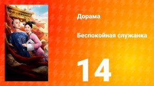 Беспокойная служанка 14 серия