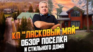 Обзор поселка «Ласковый май» на Новой риге и стильного дома