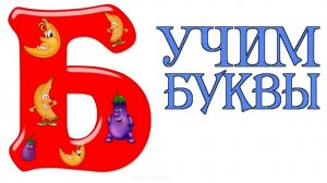 Учим буквыАлфавит/Азбука для малышей/Буквы и Звуки для детей