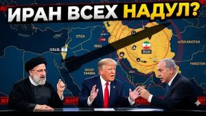Ловушка Тегеран переиграл США  Что остается Израилю