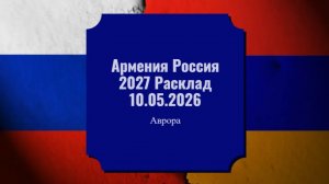Армения Россия 2027 Расклад 10.05.2026