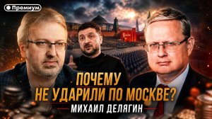 Михаил Делягин | Почему не ударили по Москве? | П...п... с Делягиным