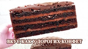 🍫 ТОРТ «ШОКОЛАДНЫЙ ТРЮФЕЛЬ» 😍 ВКУС КАК У ДОРОГИХ КОНФЕТ! Нереально шоколадный торт 💥