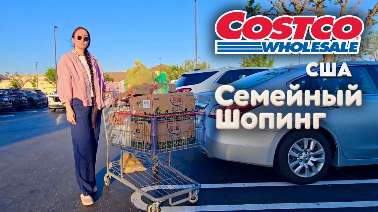 Семейная закупка в COSTCO смотреть онлайн