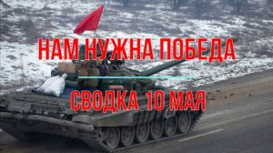 Нам нужна Победа, сводка 10 мая
