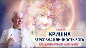 07/05/2026 Кришна. Верховная Личность Бога. Глава 26. Е.М.Чайтанья Чандра Чаран прабху. Екатеринбург