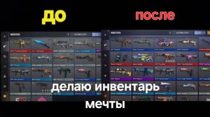 ДЕЛАЮ ИНВЕНТАРЬ МЕЧТЫ | в стандофф2