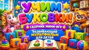 Учим буковки! 📚✨ Сборник мини-игр 🌈 Развивающий мультфильм для малышей