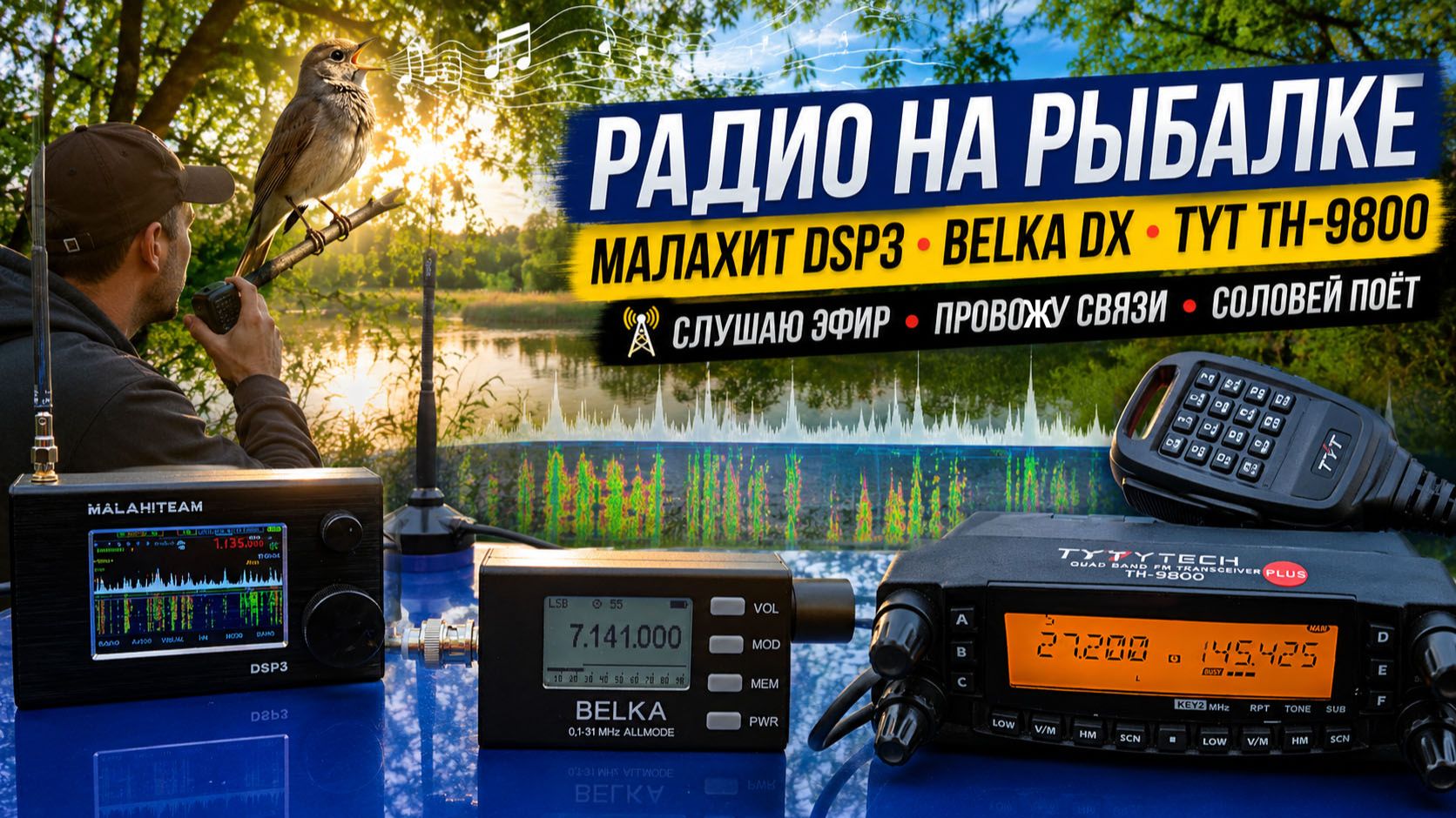 Радио-рыбалка Malahit DSP3 Belka DX и TYT TH9800 на выезде смотреть онлайн
