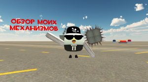 обзор механизмов сделанных мной