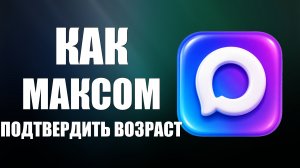 Как максом подтвердить возраст в пятерочке