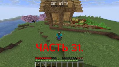 Я играю в Minecraft хардкор. ЧАСТЬ 31.