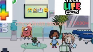 4 серия сериала 6 чувство на двоих приятного просмотра 1 сезон сериал toca life world