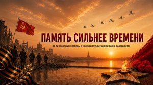 Память сильнее времени