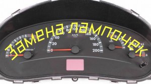 Замена лампочек панели приборов Калина