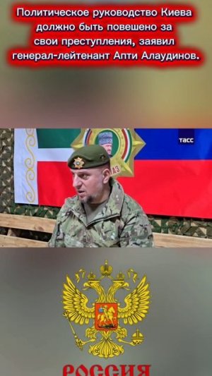 Политическое руководство Киева должно быть повешено за свои преступления, заявил Апти Алаудинов.