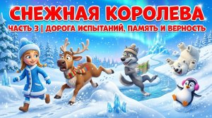 Снежная королева — часть 3 | Дорога испытаний, память и верность