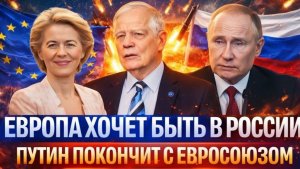 Европа хочет ближе с Россией Путин покончит с Евросоюзом Зря вы накинулись н русских