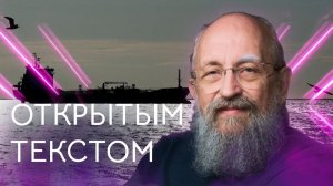 Открытым текстом с Анатолием Вассерманом. Выпуск от 10.05.2026