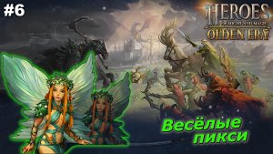 Весёлые пикси   |   Heroes of Might and Magic Olden Era   |   #6