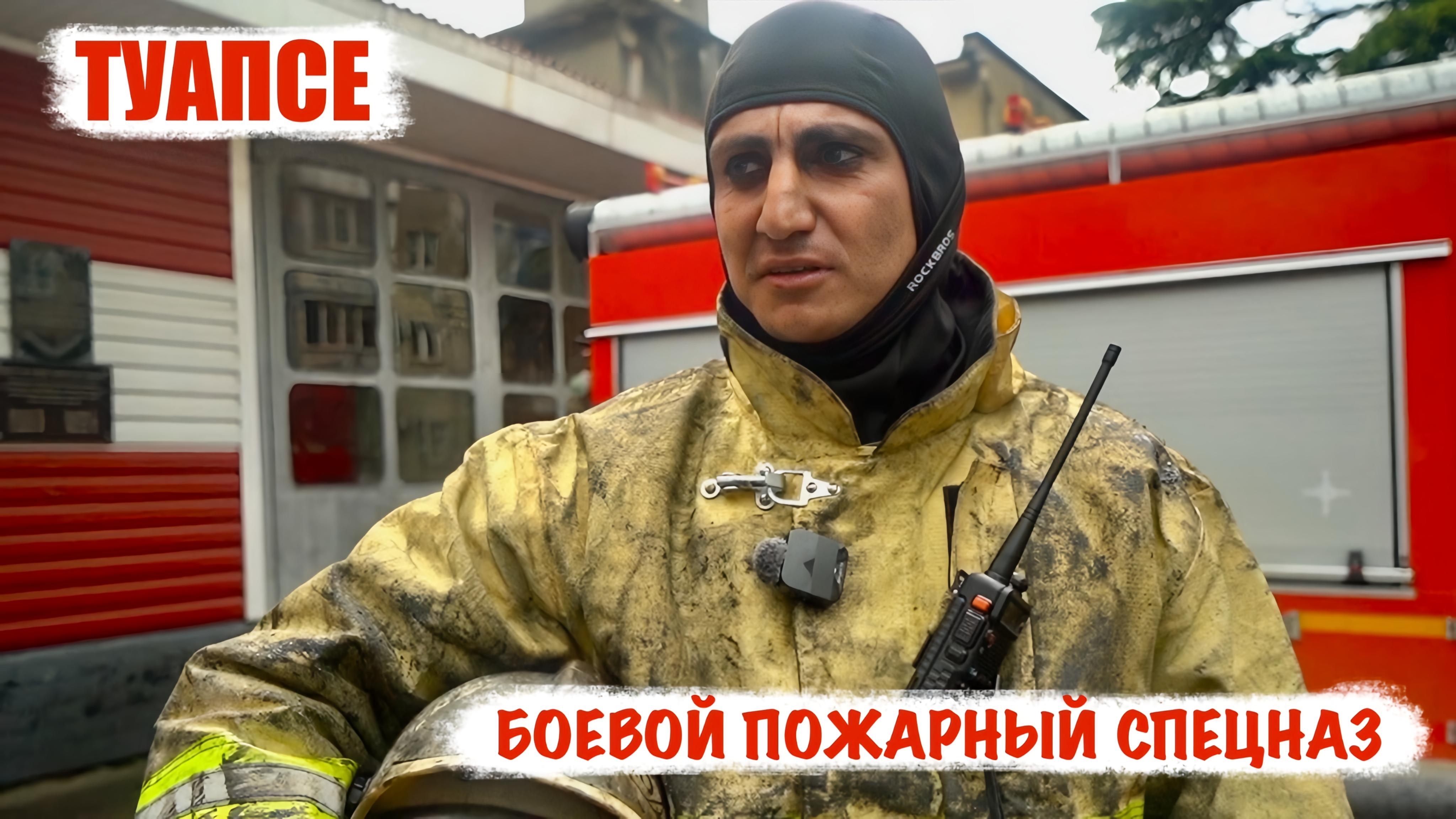 ТУАПСЕ - БОЕВОЙ ПОЖАРНЫЙ СПЕЦНАЗ : замначальника 6-го ПСО Гайкас Гамалян, военкор Марьяна Наумова