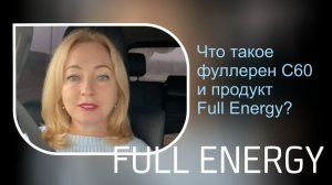 Что такое фуллерен С60 и продукт Full Energy